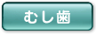 むし歯