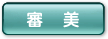 審美