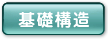 基礎構造