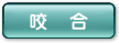 咬合