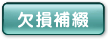 欠損補修