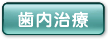 歯内治療